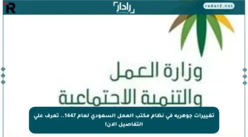 تغييرات جوهرية في نظام مكتب العمل السعودي لعام 1447.. تعرف على التفاصيل الآن!